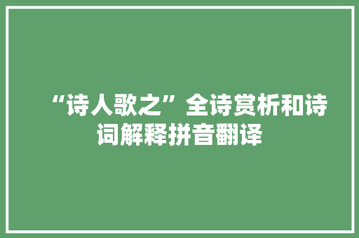 “诗人歌之”全诗赏析和诗词解释拼音翻译