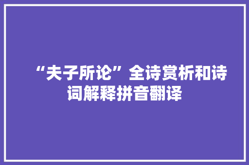 “夫子所论”全诗赏析和诗词解释拼音翻译