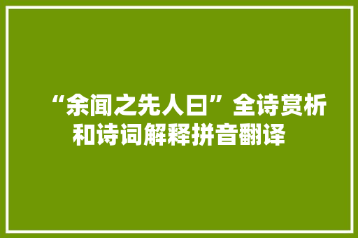 “余闻之先人曰”全诗赏析和诗词解释拼音翻译