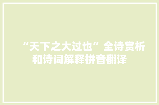 “天下之大过也”全诗赏析和诗词解释拼音翻译