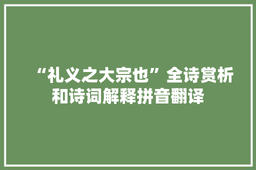 “礼义之大宗也”全诗赏析和诗词解释拼音翻译