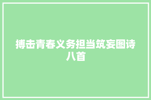搏击青春义务担当筑妄图诗八首