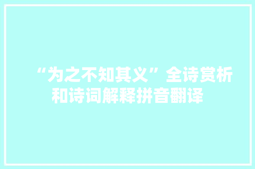 “为之不知其义”全诗赏析和诗词解释拼音翻译