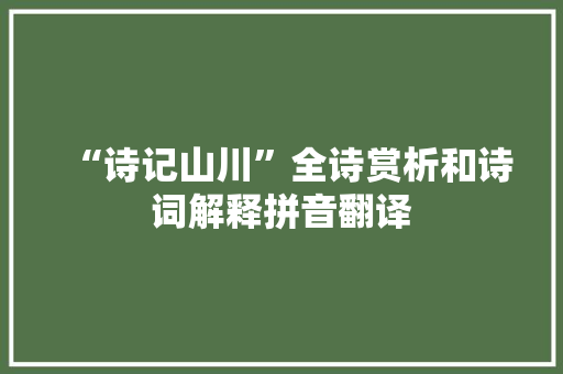 “诗记山川”全诗赏析和诗词解释拼音翻译