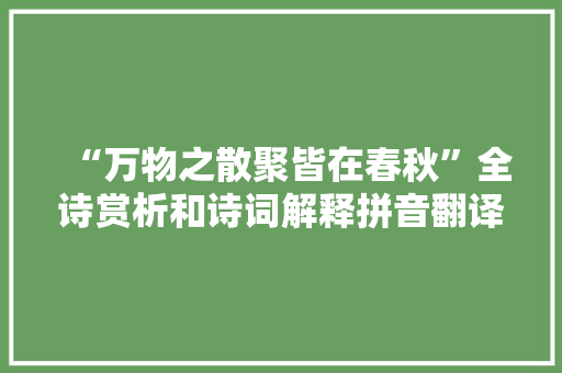 “万物之散聚皆在春秋”全诗赏析和诗词解释拼音翻译