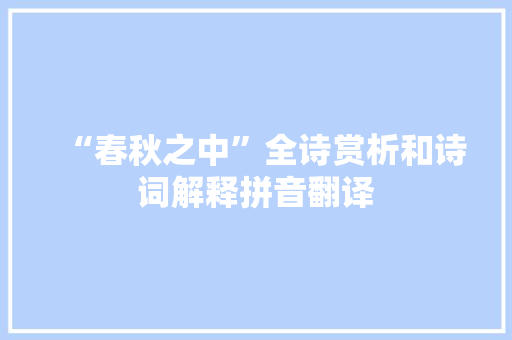 “春秋之中”全诗赏析和诗词解释拼音翻译