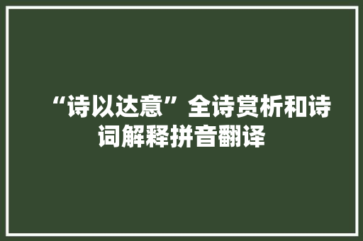 “诗以达意”全诗赏析和诗词解释拼音翻译