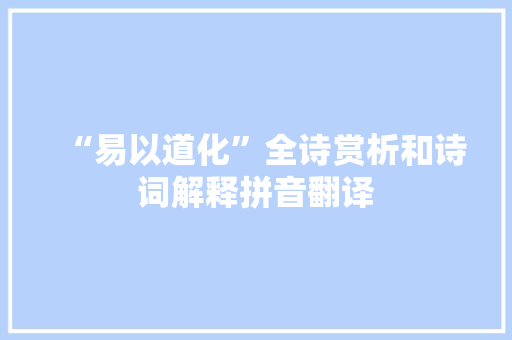 “易以道化”全诗赏析和诗词解释拼音翻译
