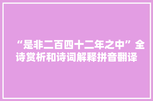 “是非二百四十二年之中”全诗赏析和诗词解释拼音翻译