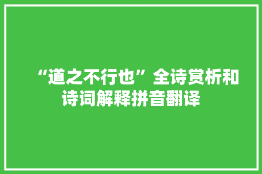 “道之不行也”全诗赏析和诗词解释拼音翻译