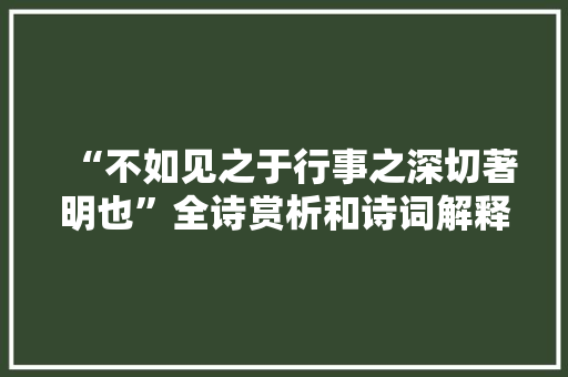 “不如见之于行事之深切著明也”全诗赏析和诗词解释拼音翻译