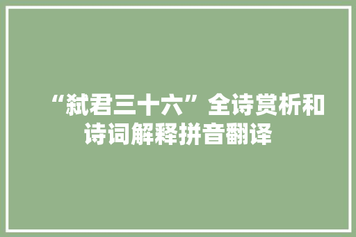 “弑君三十六”全诗赏析和诗词解释拼音翻译