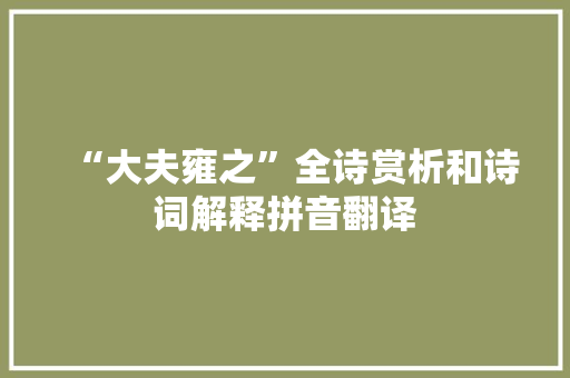 “大夫雍之”全诗赏析和诗词解释拼音翻译