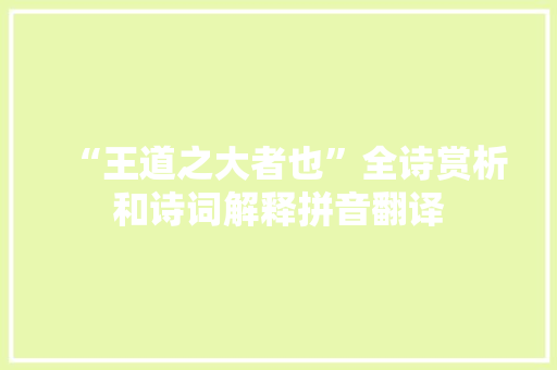 “王道之大者也”全诗赏析和诗词解释拼音翻译