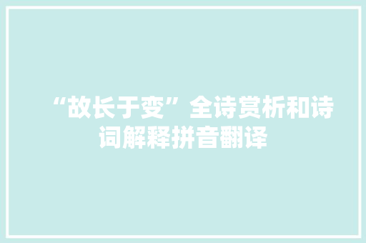 “故长于变”全诗赏析和诗词解释拼音翻译