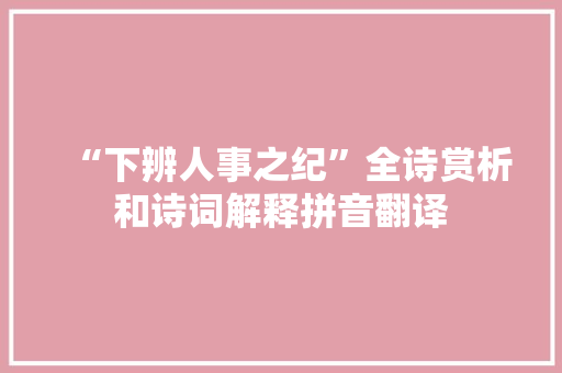 “下辨人事之纪”全诗赏析和诗词解释拼音翻译