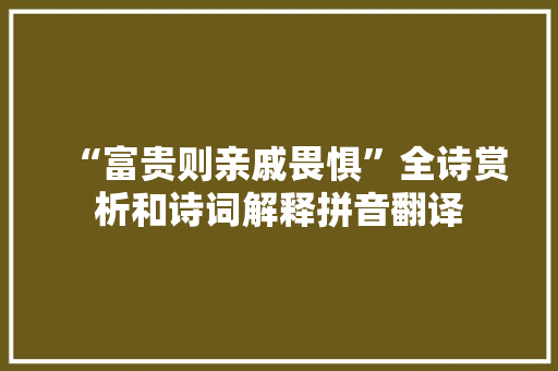 “富贵则亲戚畏惧”全诗赏析和诗词解释拼音翻译