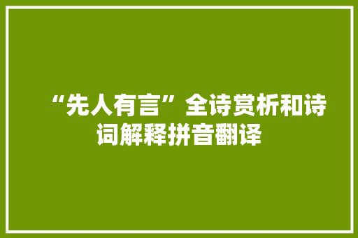 “先人有言”全诗赏析和诗词解释拼音翻译