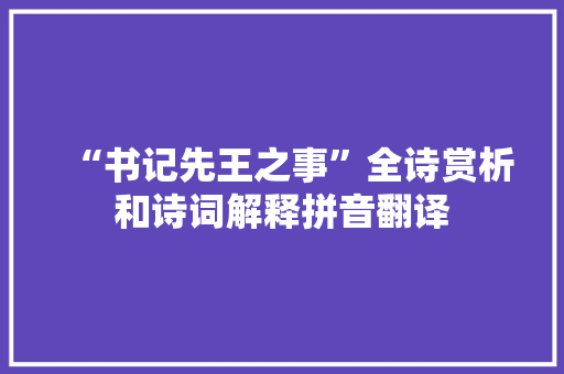 “书记先王之事”全诗赏析和诗词解释拼音翻译