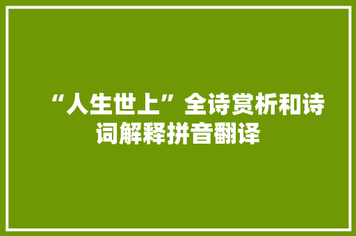 “人生世上”全诗赏析和诗词解释拼音翻译