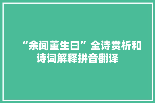 “余闻董生曰”全诗赏析和诗词解释拼音翻译