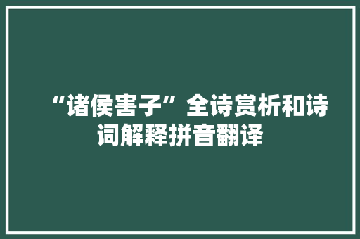 “诸侯害子”全诗赏析和诗词解释拼音翻译