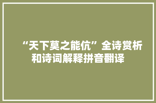 “天下莫之能伉”全诗赏析和诗词解释拼音翻译