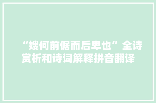 “嫂何前倨而后卑也”全诗赏析和诗词解释拼音翻译