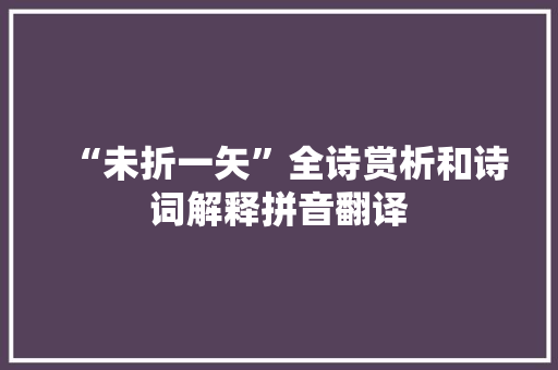 “未折一矢”全诗赏析和诗词解释拼音翻译