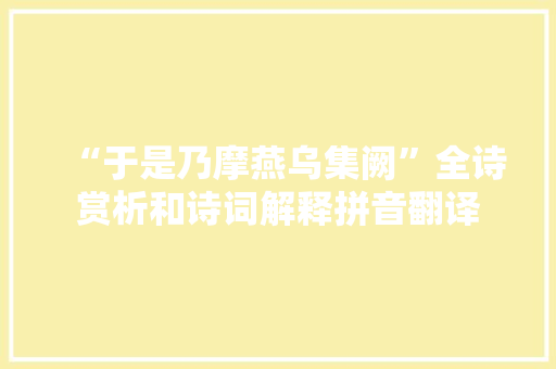 “于是乃摩燕乌集阙”全诗赏析和诗词解释拼音翻译