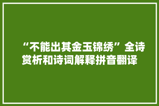 “不能出其金玉锦绣”全诗赏析和诗词解释拼音翻译