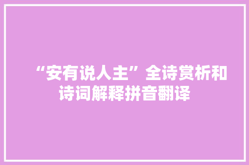 “安有说人主”全诗赏析和诗词解释拼音翻译
