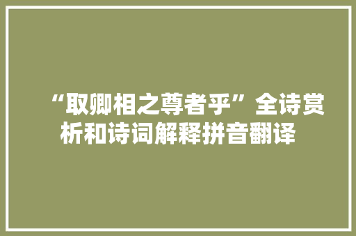 “取卿相之尊者乎”全诗赏析和诗词解释拼音翻译