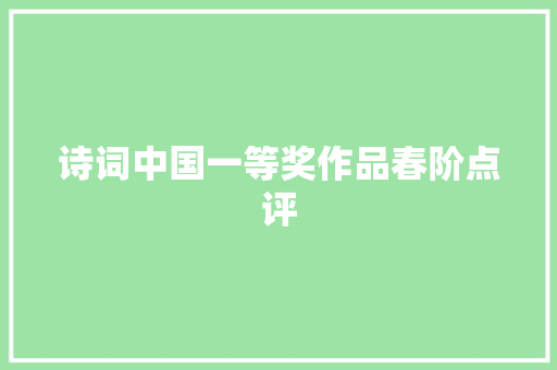 诗词中国一等奖作品春阶点评