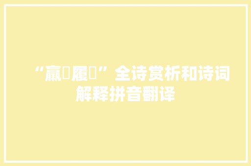 “羸縢履蹻”全诗赏析和诗词解释拼音翻译