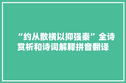 “约从散横以抑强秦”全诗赏析和诗词解释拼音翻译