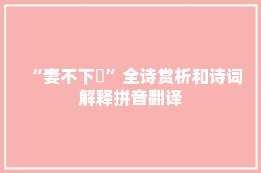 “妻不下紝”全诗赏析和诗词解释拼音翻译