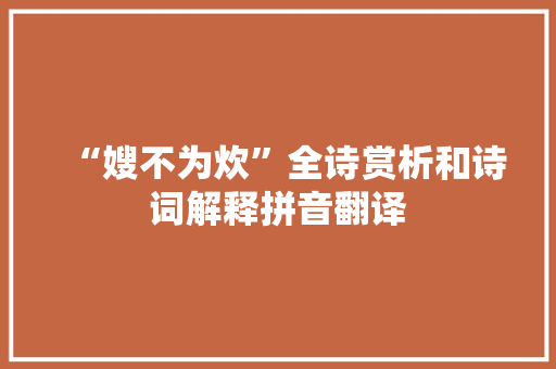 “嫂不为炊”全诗赏析和诗词解释拼音翻译