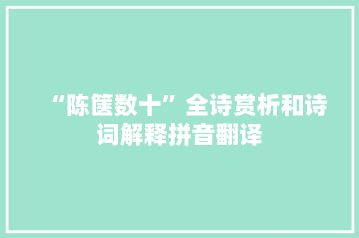 “陈箧数十”全诗赏析和诗词解释拼音翻译