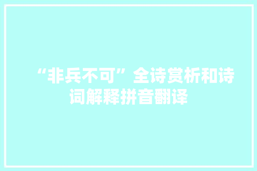 “非兵不可”全诗赏析和诗词解释拼音翻译