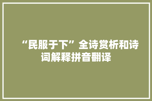 “民服于下”全诗赏析和诗词解释拼音翻译