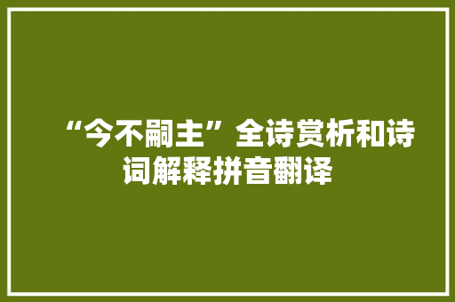 “今不嗣主”全诗赏析和诗词解释拼音翻译