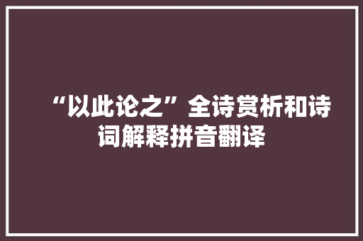 “以此论之”全诗赏析和诗词解释拼音翻译
