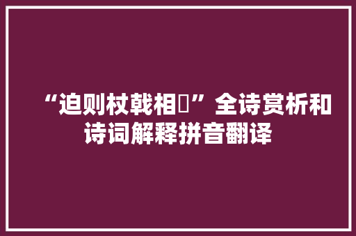 “迫则杖戟相橦”全诗赏析和诗词解释拼音翻译