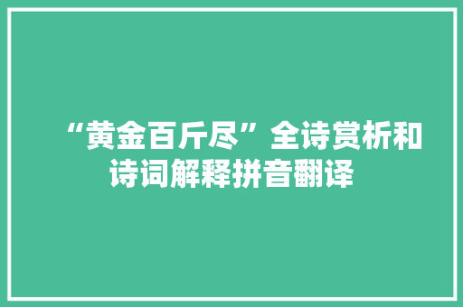 “黄金百斤尽”全诗赏析和诗词解释拼音翻译