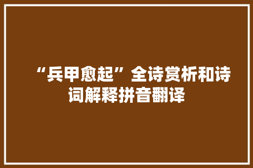 “兵甲愈起”全诗赏析和诗词解释拼音翻译