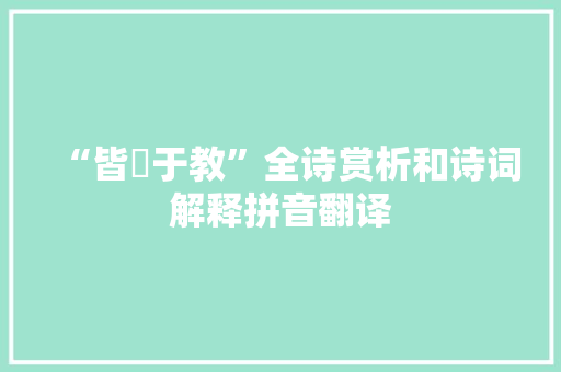 “皆惛于教”全诗赏析和诗词解释拼音翻译