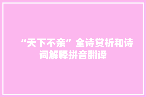 “天下不亲”全诗赏析和诗词解释拼音翻译