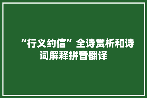 “行义约信”全诗赏析和诗词解释拼音翻译
