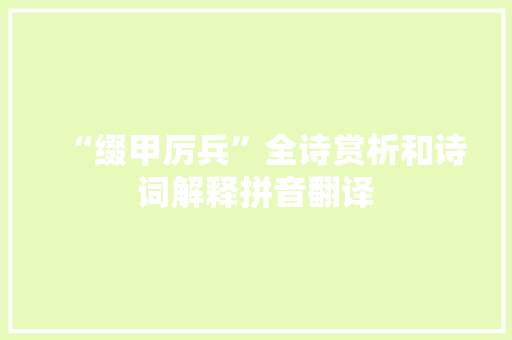 “缀甲厉兵”全诗赏析和诗词解释拼音翻译